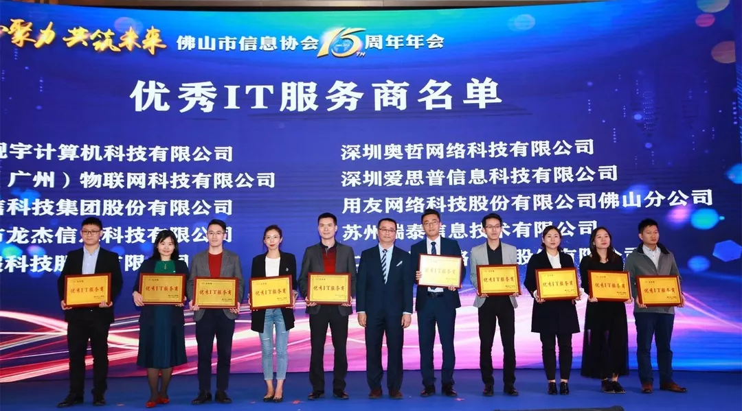 瑞泰信息榮獲優(yōu)秀IT服務商獎 瑞泰信息榮獲優(yōu)秀IT服務商獎